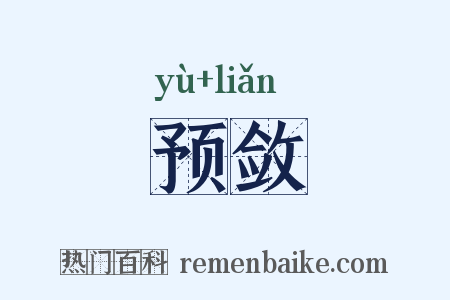 预敛是什么意思的图片